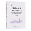 异域的镜鉴:钱锺书与英国文学 商品缩略图0
