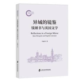 异域的镜鉴:钱锺书与英国文学