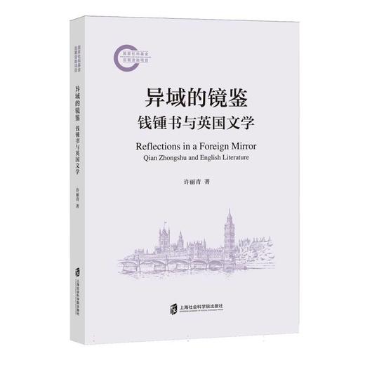 异域的镜鉴:钱锺书与英国文学 商品图0