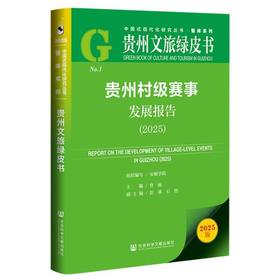 贵州村级赛事发展报告.2025(2025版)