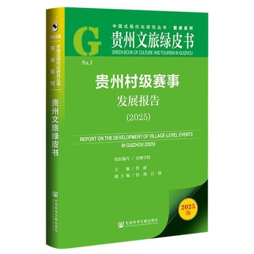 贵州村级赛事发展报告.2025(2025版) 商品图0