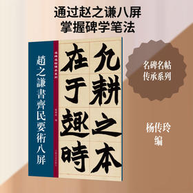赵之谦书齐民要术八屏