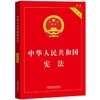 中华人民共和国宪法(实用版 第四版) 商品缩略图0