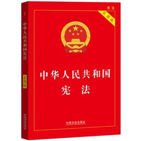 中华人民共和国宪法(实用版 第四版)