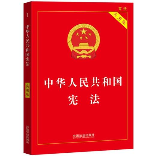 中华人民共和国宪法(实用版 第四版) 商品图0
