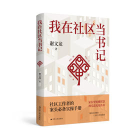 我在社区当书记