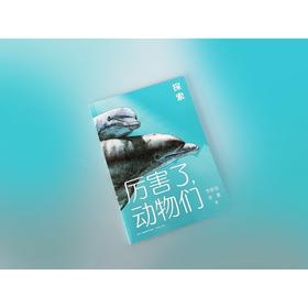 厉害了,动物们.探索