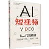 AI短视频:从入门到精通 商品缩略图0