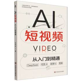 AI短视频:从入门到精通