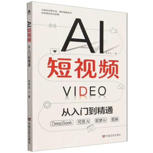 AI短视频:从入门到精通 商品图0