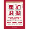 理解财报:洞悉数字下的企业经营真相与价值本质(原书第12版) 商品缩略图1