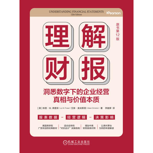 理解财报:洞悉数字下的企业经营真相与价值本质(原书第12版) 商品图1
