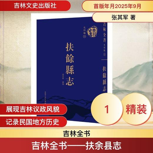 扶余县志 商品图0