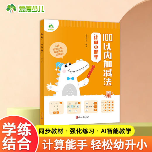 计算小能手.100以内加减法 商品图0