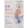 科研有办法:设计科学的研究方法,论文写作与课题申报 商品缩略图0