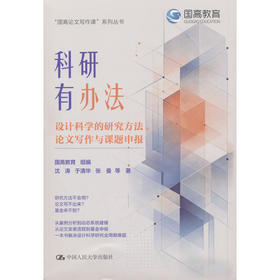 科研有办法:设计科学的研究方法,论文写作与课题申报