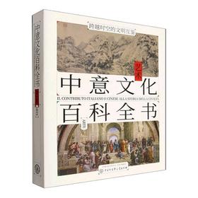 中意文化百科全书.艺术