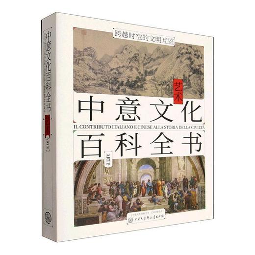 中意文化百科全书.艺术 商品图0
