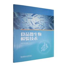 食品微生物检验技术