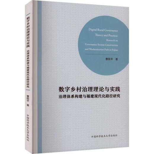 数字乡村治理理论与实践:治理体系构建与福建现代化路径研究 商品图0