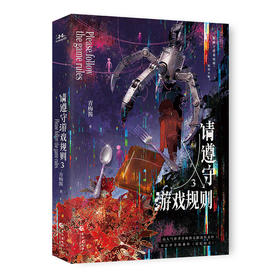 请遵守游戏规则.3