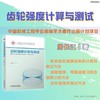 齿轮强度计算与测试 商品缩略图2