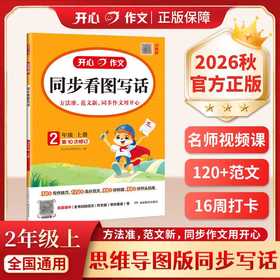 开心作文.同步看图写话.2年级.上册(第10次修订)