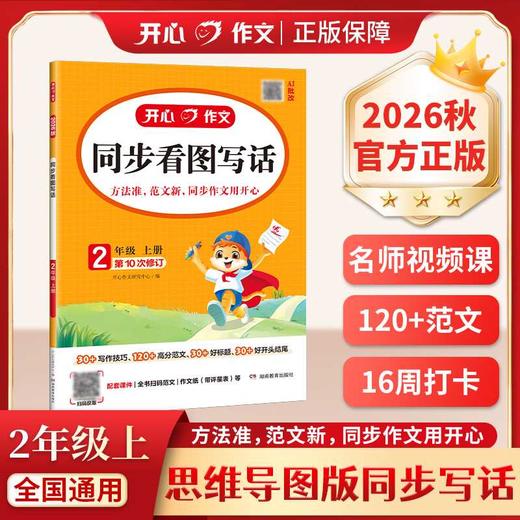 开心作文.同步看图写话.2年级.上册(第10次修订) 商品图0