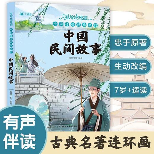 中国民间故事 商品图0