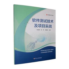 软件测试技术及项目实战