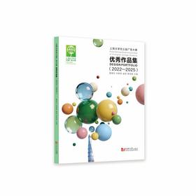 上海大学生公益广告大赛优秀作品集(2022—2025)