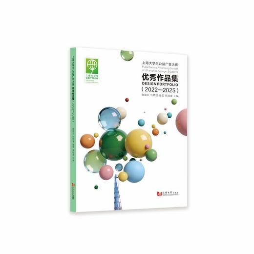 上海大学生公益广告大赛优秀作品集(2022—2025) 商品图0