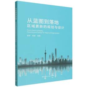 从蓝图到落地:区域更新的规划与设计