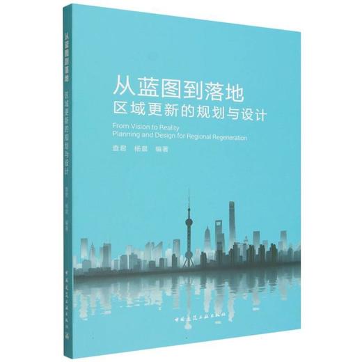 从蓝图到落地:区域更新的规划与设计 商品图0