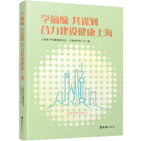 学摘编 共谋划:合力建设健康上海