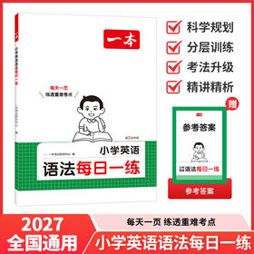 一本.小学英语语法每日一练