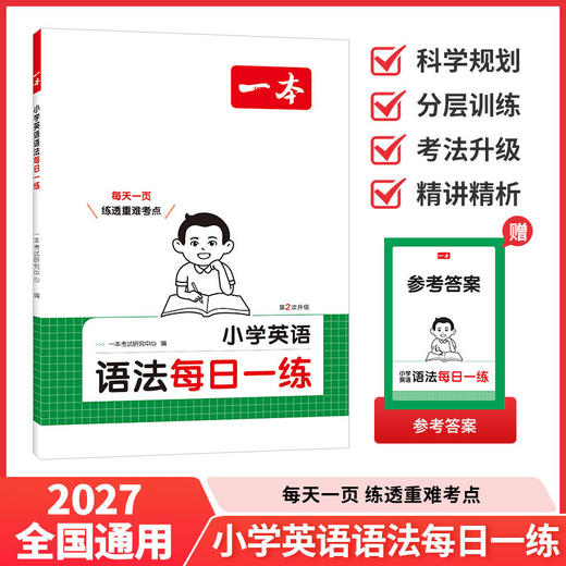 一本.小学英语语法每日一练 商品图0