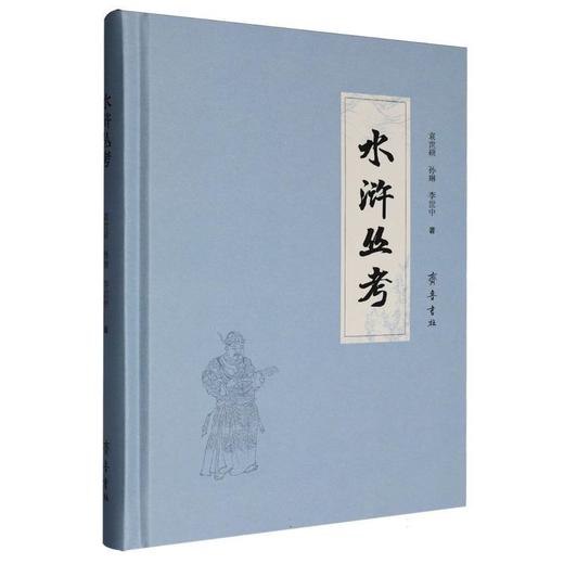 水浒丛考 商品图0
