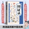 漫画讲透辨证录 商品缩略图0