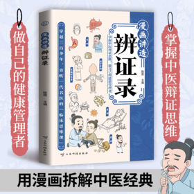 漫画讲透辨证录