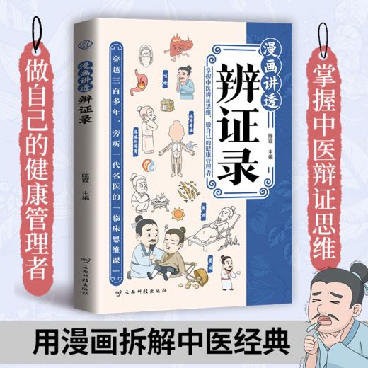 漫画讲透辨证录 商品图0