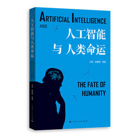 人工智能与人类命运