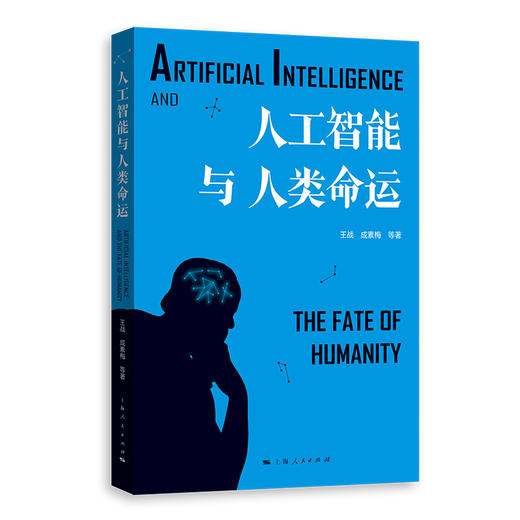 人工智能与人类命运 商品图0
