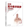 全国高中数学联赛全真模拟 商品缩略图0