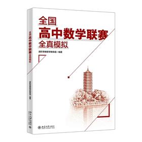 全国高中数学联赛全真模拟