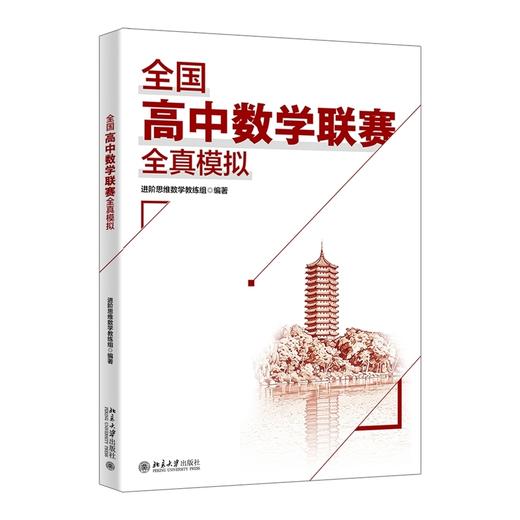 全国高中数学联赛全真模拟 商品图0