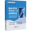 临床骨科疾病治疗及病例精选 商品缩略图0