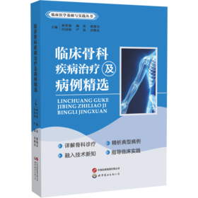 临床骨科疾病治疗及病例精选