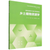 乡土植物资源学 商品缩略图0