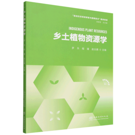 乡土植物资源学
